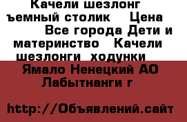 Качели шезлонг (cъемный столик) › Цена ­ 3 000 - Все города Дети и материнство » Качели, шезлонги, ходунки   . Ямало-Ненецкий АО,Лабытнанги г.